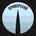 Приморский
