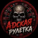 АДСКАЯ РУЛЕТКА LIVE (ПАКУЛЬ)