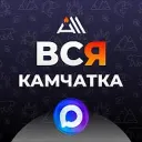 ВСЯ КАМЧАТКА / ALL KAMCHATKA