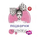 Подборки WB/Ozon | От масс-маркета до люкса