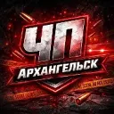 Архангельск