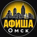 Афиша Омск. Куда сходить