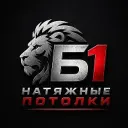 Натяжные Потолки Б1