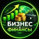 Бизнес и Финансы