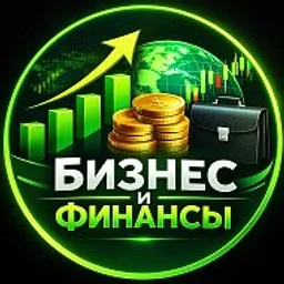 Бизнес и Финансы