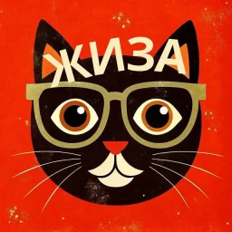 Кошачья Жиза