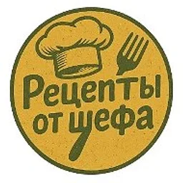 Рецепты от шефа