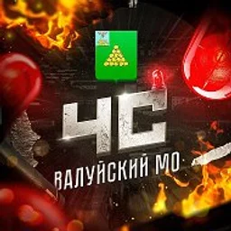 ЧС: Валуйский МО