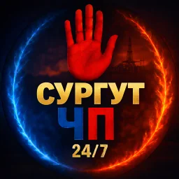 Сургут ЧП