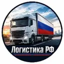 Логистика РФ