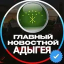 Новостной/Майкоп/Адыгея