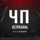 Астрахань