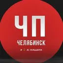 Челябинск