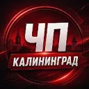Калининград