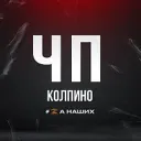 Колпино