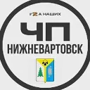 Нижневартовск