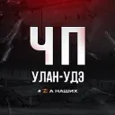 Улан-Удэ