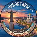 Чебоксары