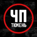 Тюмень