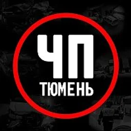 Тюмень