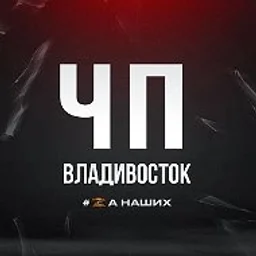 Владивосток