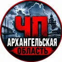 ЧП АРХАНГЕЛЬСКАЯ ОБЛАСТЬ