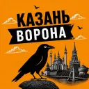 Казанская Ворона | Куда сходить в Казани