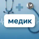 Медик