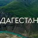 ДАГЕСТАН НОВОСТИ