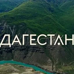 ДАГЕСТАН НОВОСТИ