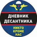 Дневник Десантника
