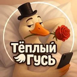 Тёплый Гусь • ЮМОР