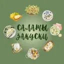 ПП САЛАТЫ ЗАКУСКИ
