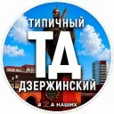 Дзержинский