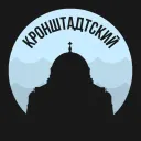 Кронштадтский