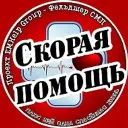 Скорая помощь
