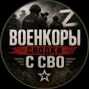 Военкор Z Сводки с СВО