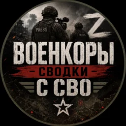 Военкор Z Сводки с СВО
