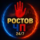 Ростов ЧП