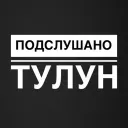 Подслушано Тулун