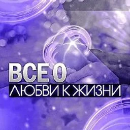 Все о любви к жизни(отзывы)
