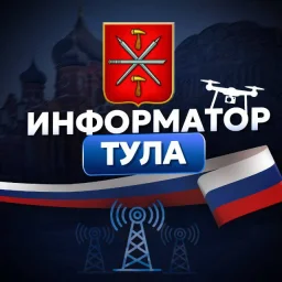 Информатор Тула