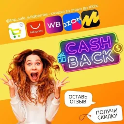 КЭШБЭК⚡️WILDBERRIES | Халява WB | Скидки ВБ | Выкупы Вайлдберриз | Ozon | Раздача | Озон | Кешбэк | Кешбек | Товар за отзыв