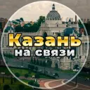 Казань на связи!