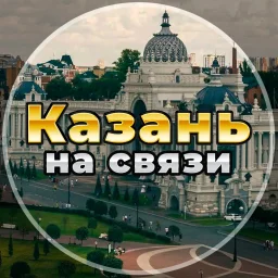 Казань на связи!