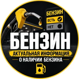 Бензин | Регион 78 | Санкт-Петербург
