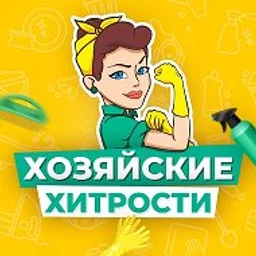 Хозяйские хитрости