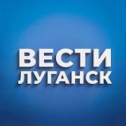 ВЕСТИ ЛУГАНСК