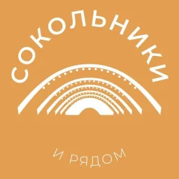 Сокольники и рядом 24/7 • ВАО