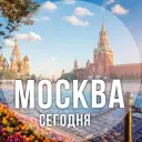 Москва сегодня